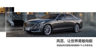 辽宁鑫卡迪凯迪拉克4S店CT6沈阳区上市发布会活动方案