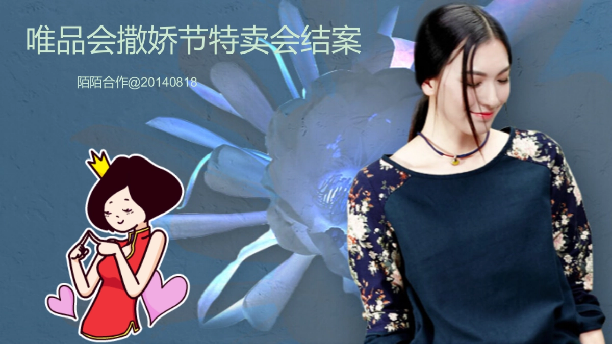 唯品会撒娇节陌陌项目结案_第1页