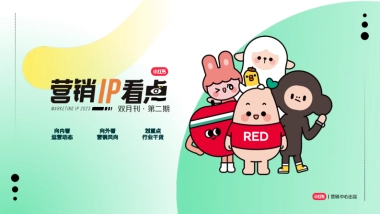 小红书营销IP双月刊Vol.02