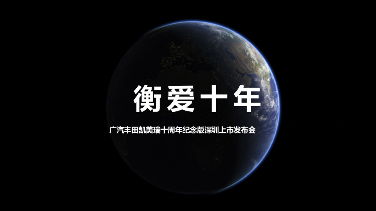 广汽丰田凯美瑞十周年纪念版深圳上市发布会活动策划方案-72P_第1页