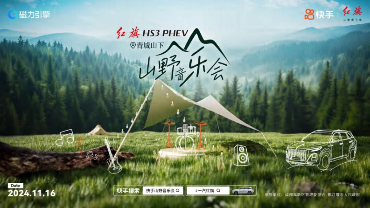 红旗汽车快手山野音乐会_第1页