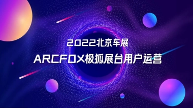 极狐北京车展展台策划