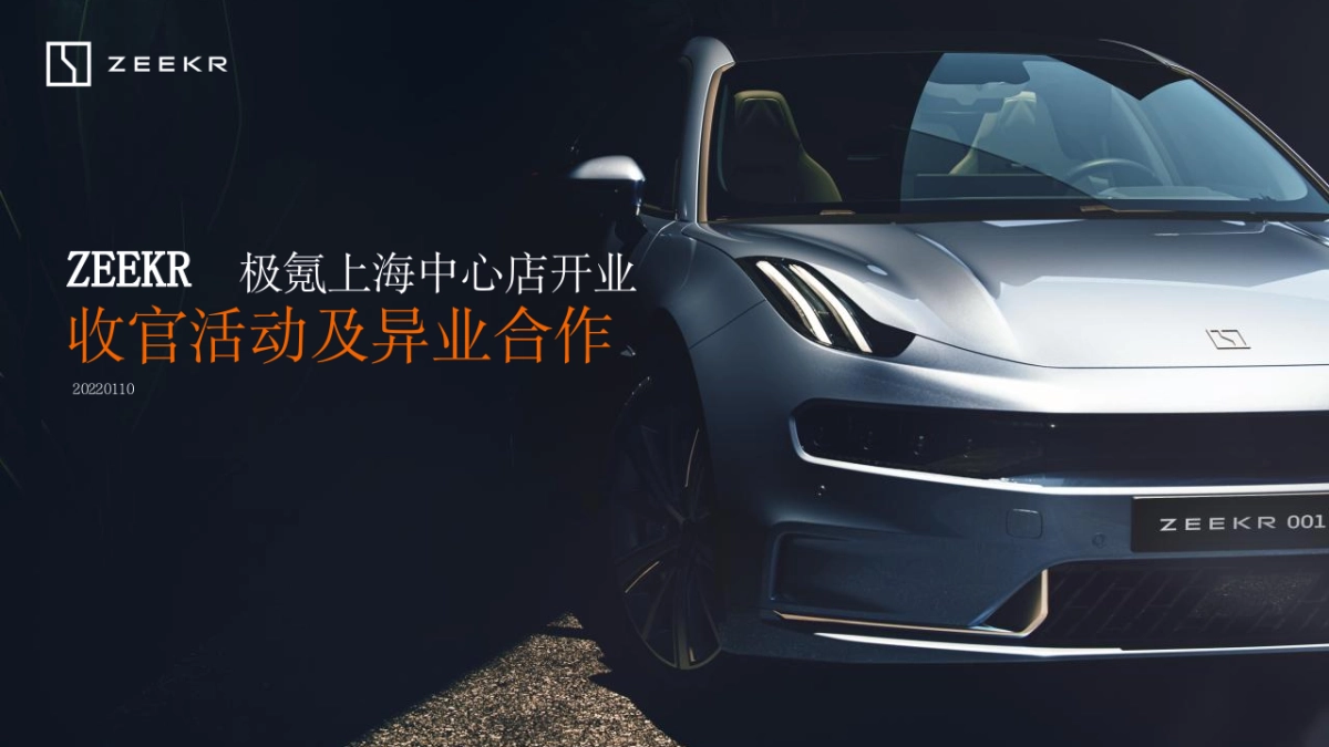 极氪上海中心店开业收官活动及异业合作策划方案_第1页