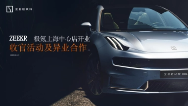 极氪上海中心店开业收官活动及异业合作策划方案