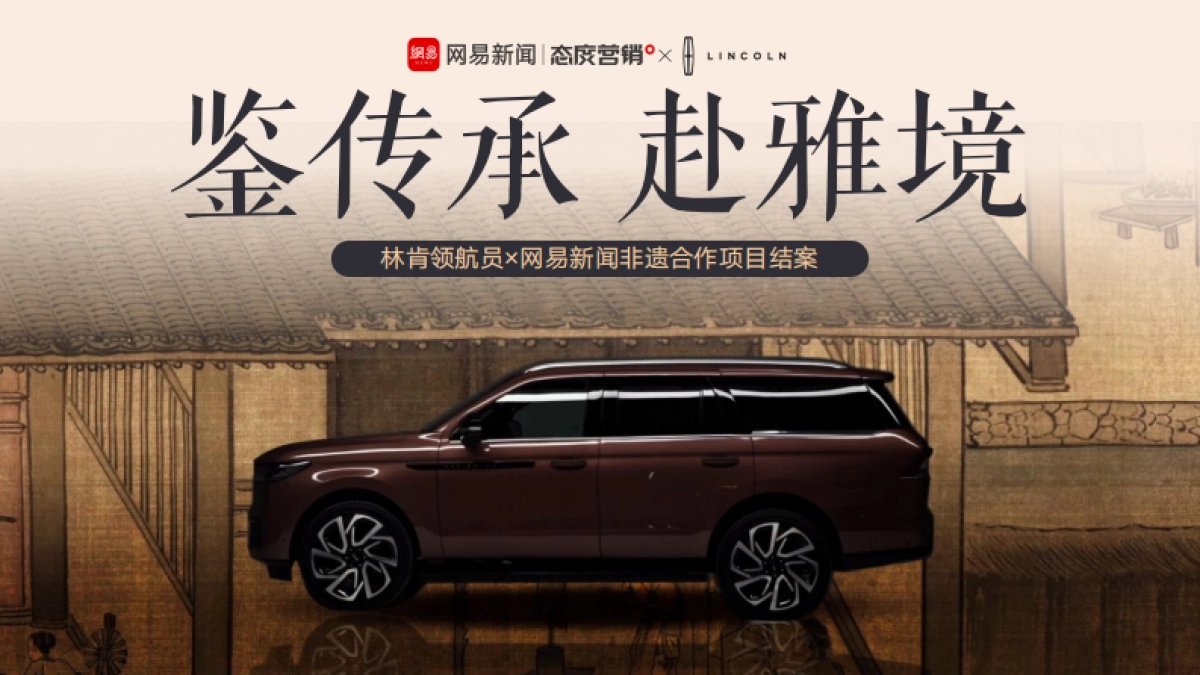 鉴传承 赴雅境 林肯 网易 营销结案_第1页