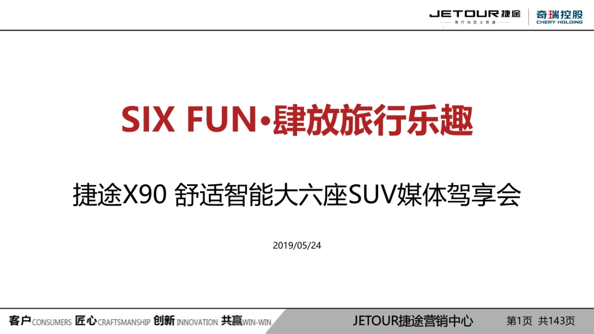 捷途X90 大六座媒体驾享会_第1页