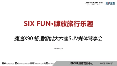 捷途X90 大六座媒体驾享会