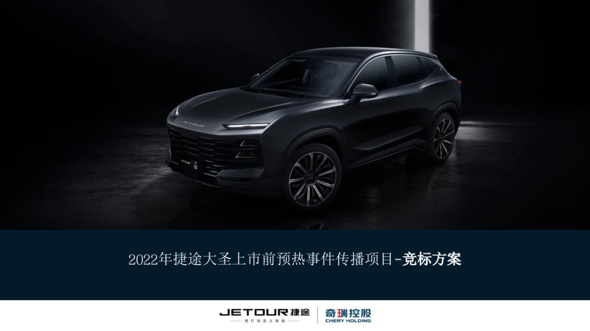 捷途大圣上市前预热事件传播方案_第1页