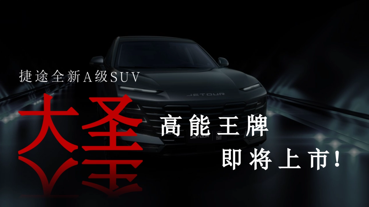 捷途大圣上市前预热事件传播方案_第5页