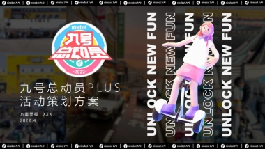 九号总动员活动策划方案