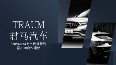 君马汽车新车上市传播规划暨2018传播建议-53页