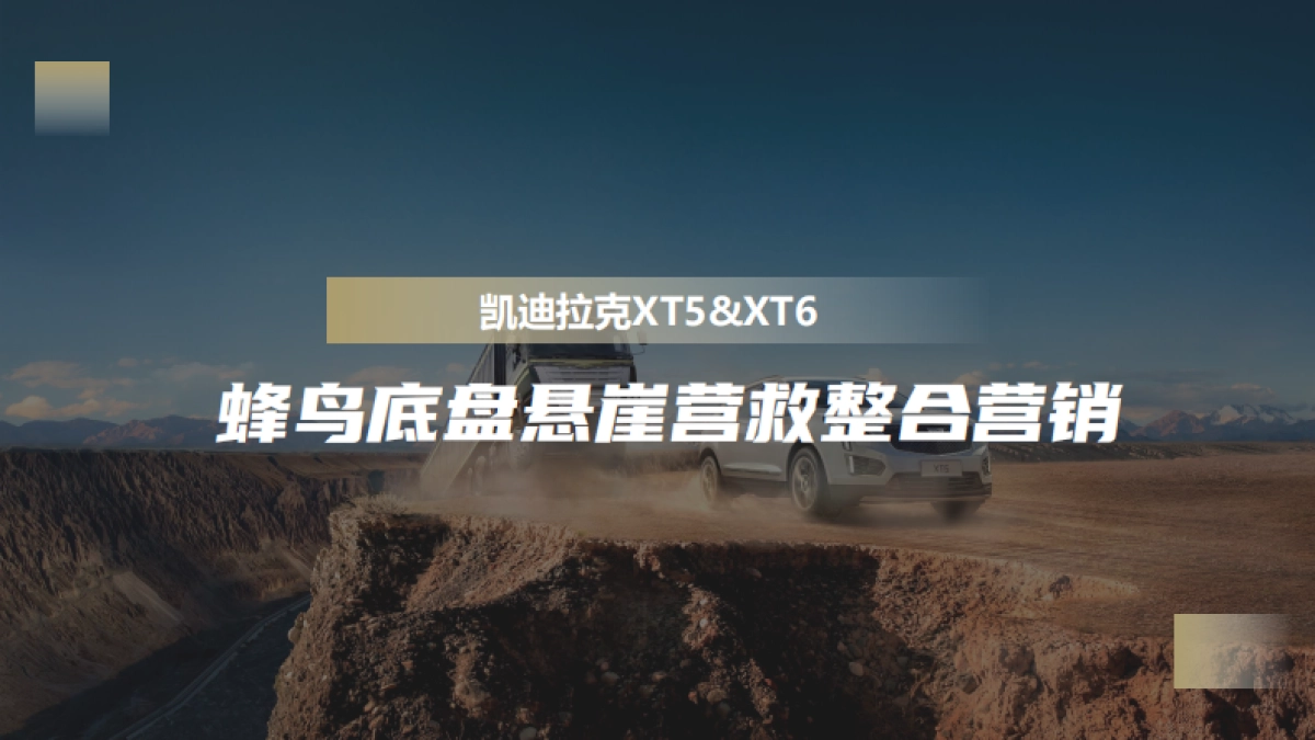 凯迪拉克XT5&XT6蜂鸟底盘悬崖营救整合营销_第1页