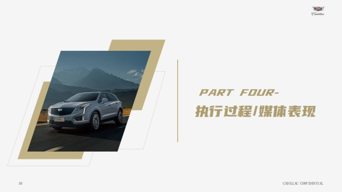 凯迪拉克XT5&XT6蜂鸟底盘悬崖营救整合营销_第10页