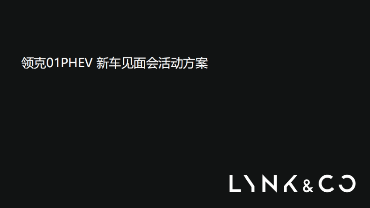 领克01PHEV 新车媒体见面会活动方案_第1页