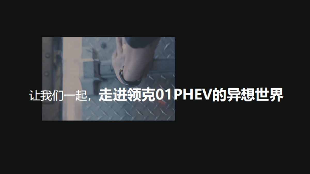 领克01PHEV 新车媒体见面会活动方案_第3页