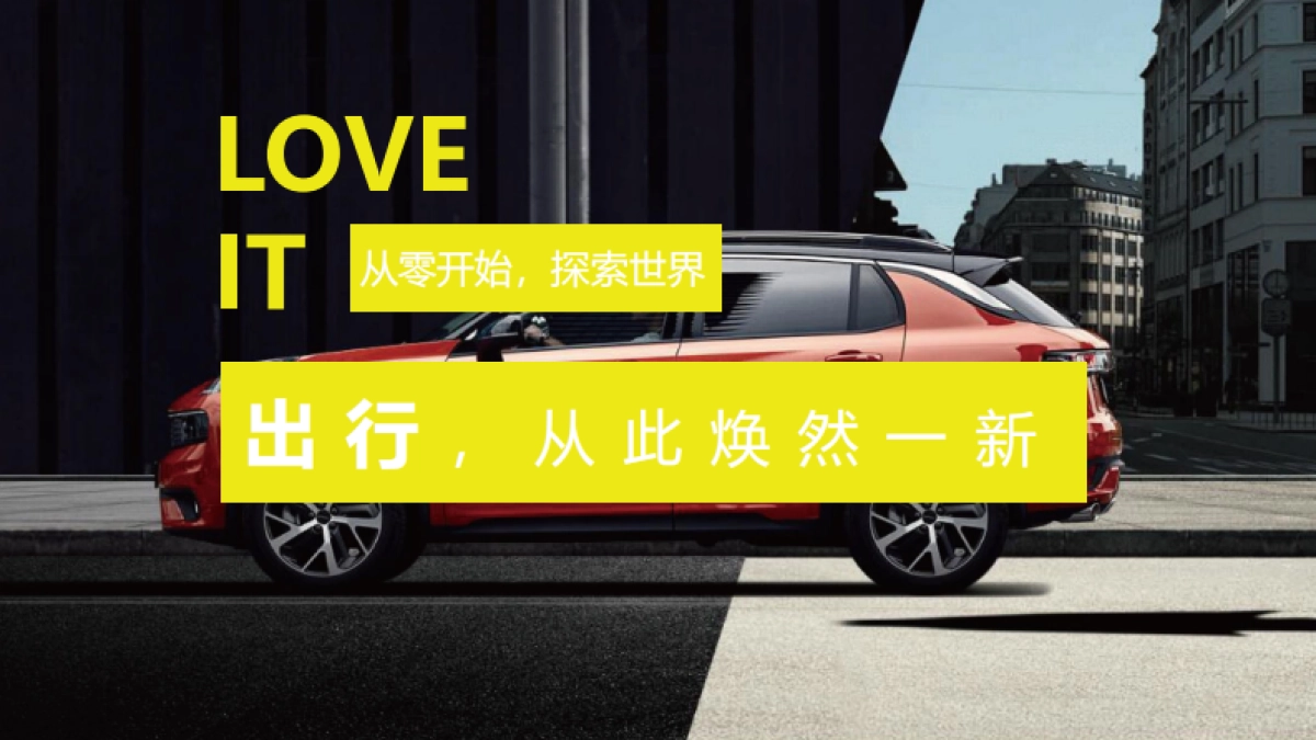 领克01PHEV 新车媒体见面会活动方案_第5页