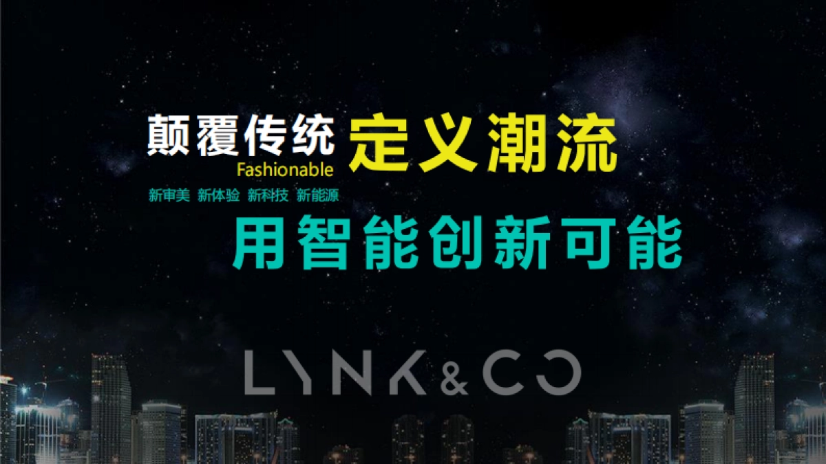 领克01PHEV 新车媒体见面会活动方案_第7页