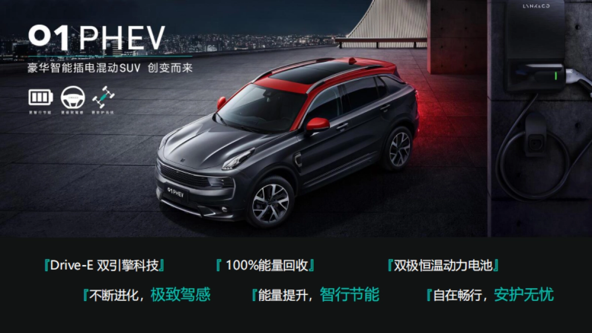 领克01PHEV 新车媒体见面会活动方案_第9页