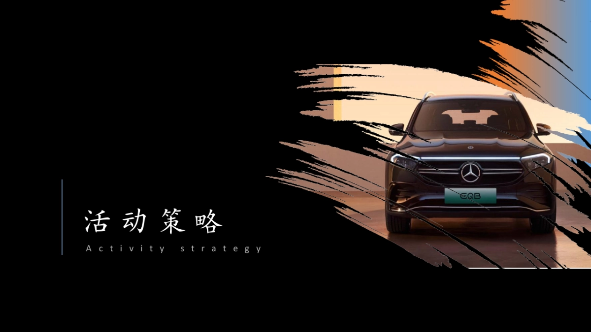 梅赛德斯奔驰全新EQA&EQBSUV上市发布会活动策划方案_第4页