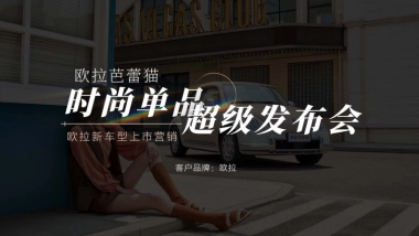 欧拉新车型上市营销发布会-免费