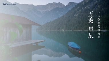品牌策划丨五菱星辰上市营销内容传播规划方案