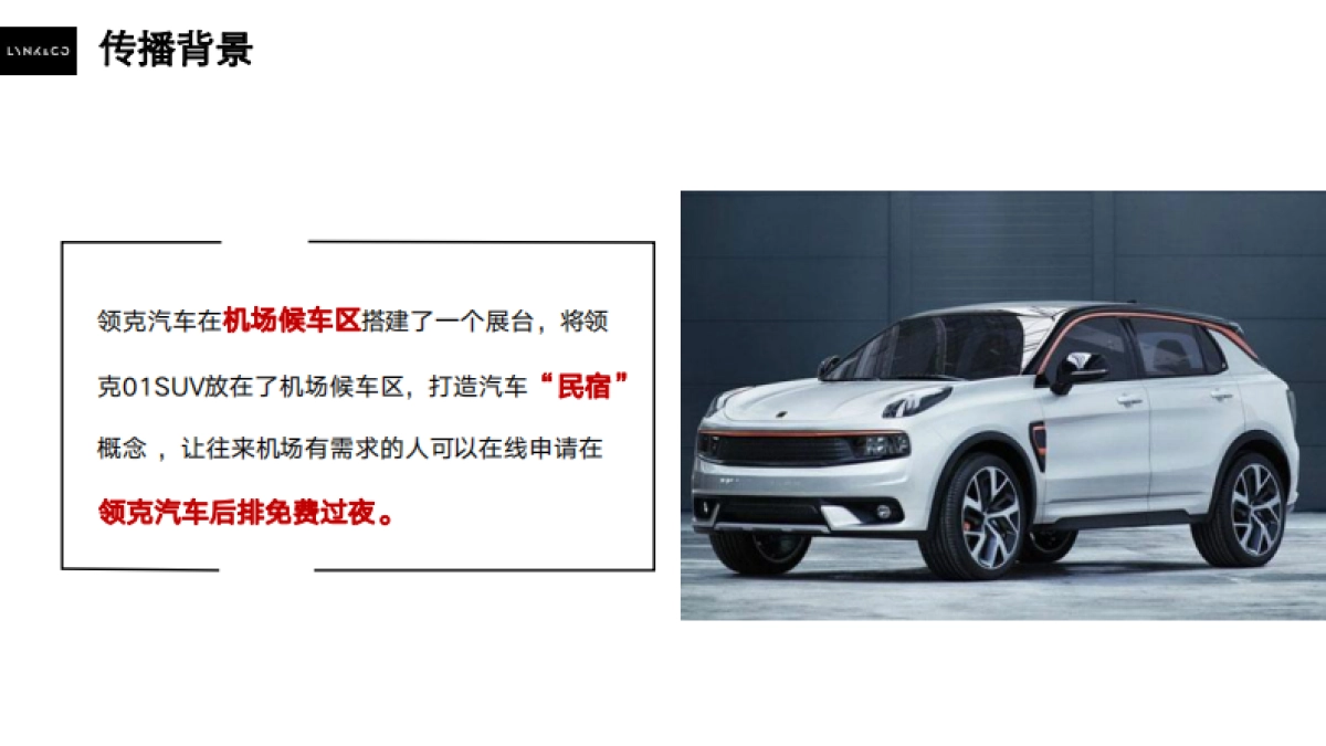 汽车品牌SUV民宿概念推广&机场候车区直播方案_第2页