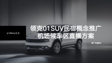 汽车品牌SUV民宿概念推广&机场候车区直播方案