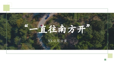 汽车品牌节油挑战赛（畅享自由主题）活动策划方案