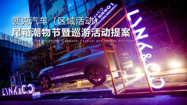 汽车品牌尾箱潮物节&巡游（集市行乐 潮玩哏都主题）活动策划方案