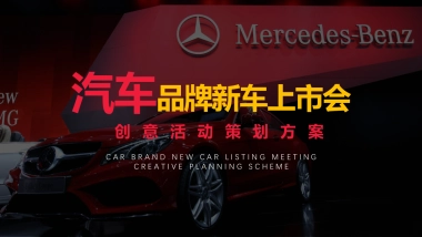 汽车品牌新车上市发布会活动策划方案