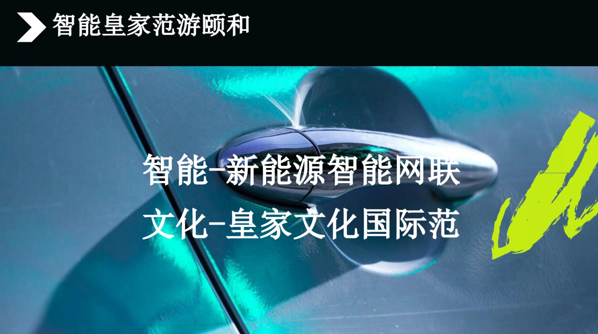 汽车项目×三山五园颐和园主题推介方案_第7页