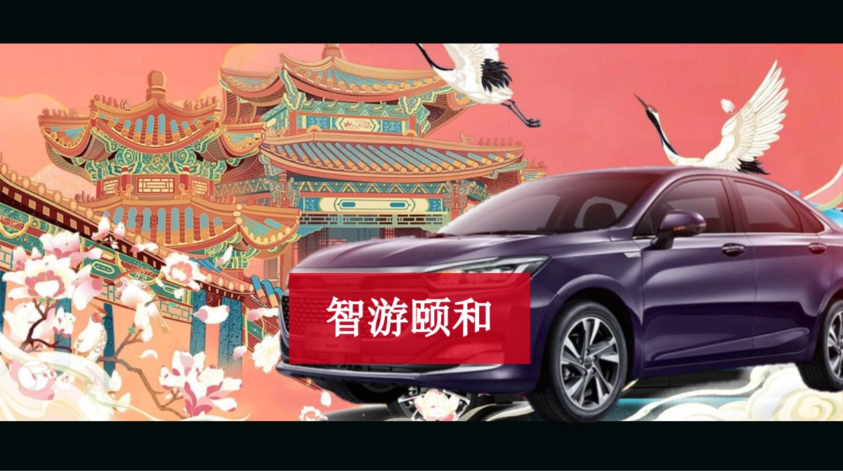 汽车项目×三山五园颐和园主题推介方案_第9页