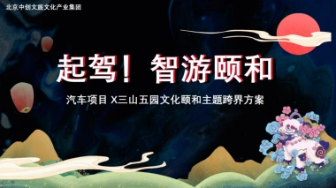 汽车项目×三山五园颐和园主题推介方案