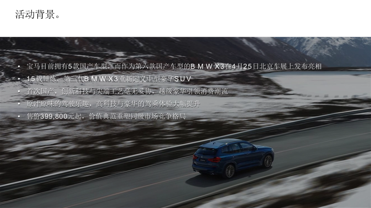 全新BMW X3武汉车展西区媒体发布会方案_第4页