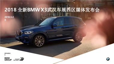 全新BMW X3武汉车展西区媒体发布会方案