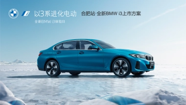 全新BMWi3上市——以3系进化电动 全新BMWi3体验日活动方案