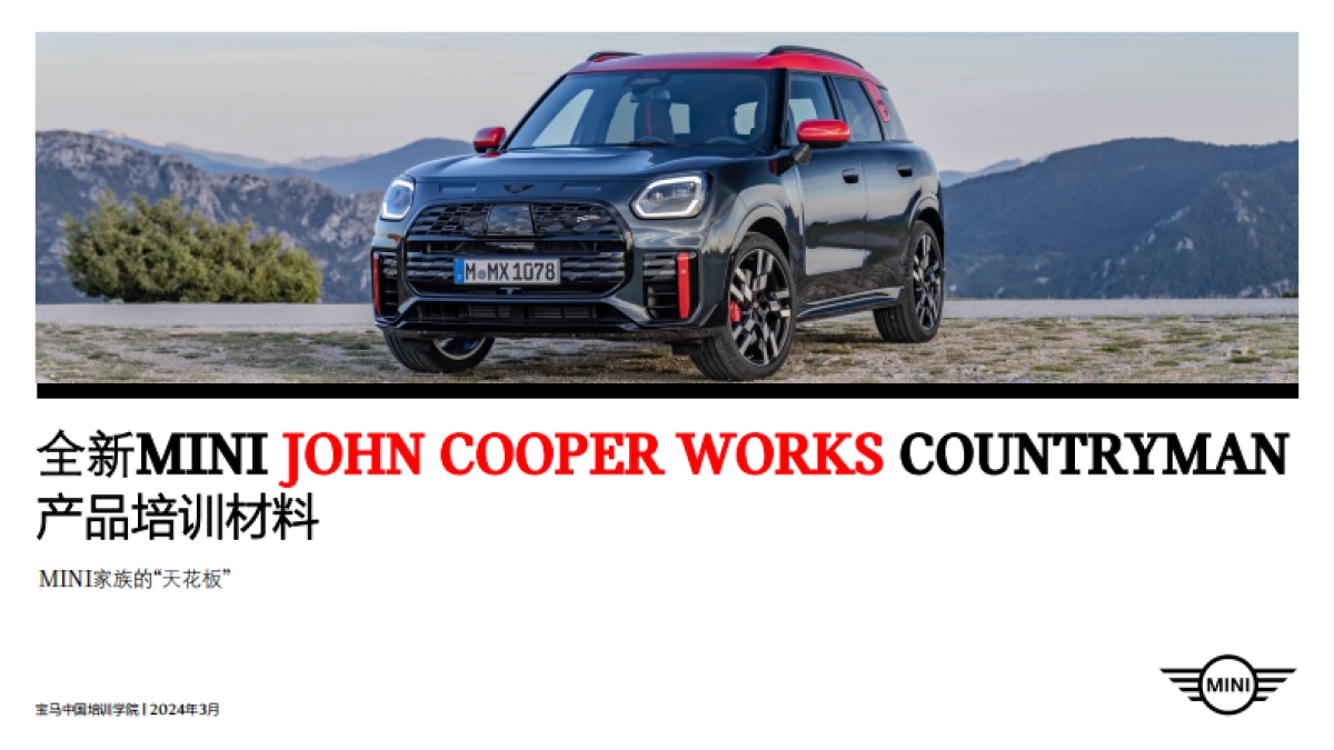 全新MINI John Cooper Wokrs COUNTRYMAN培训材料_第1页