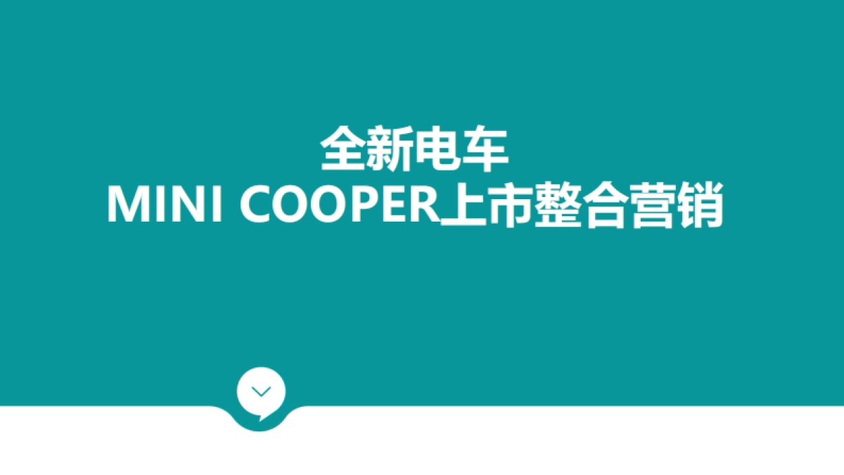 全新电车MINI COOPER上市整合营销_第1页