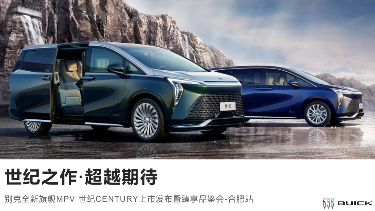 世纪之作 超越期待-别克世纪上市发布暨臻享品鉴会_第1页