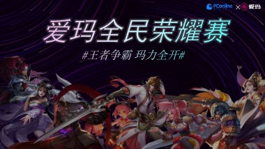 王者争霸 玛力全开-爱玛线下营销事件v2