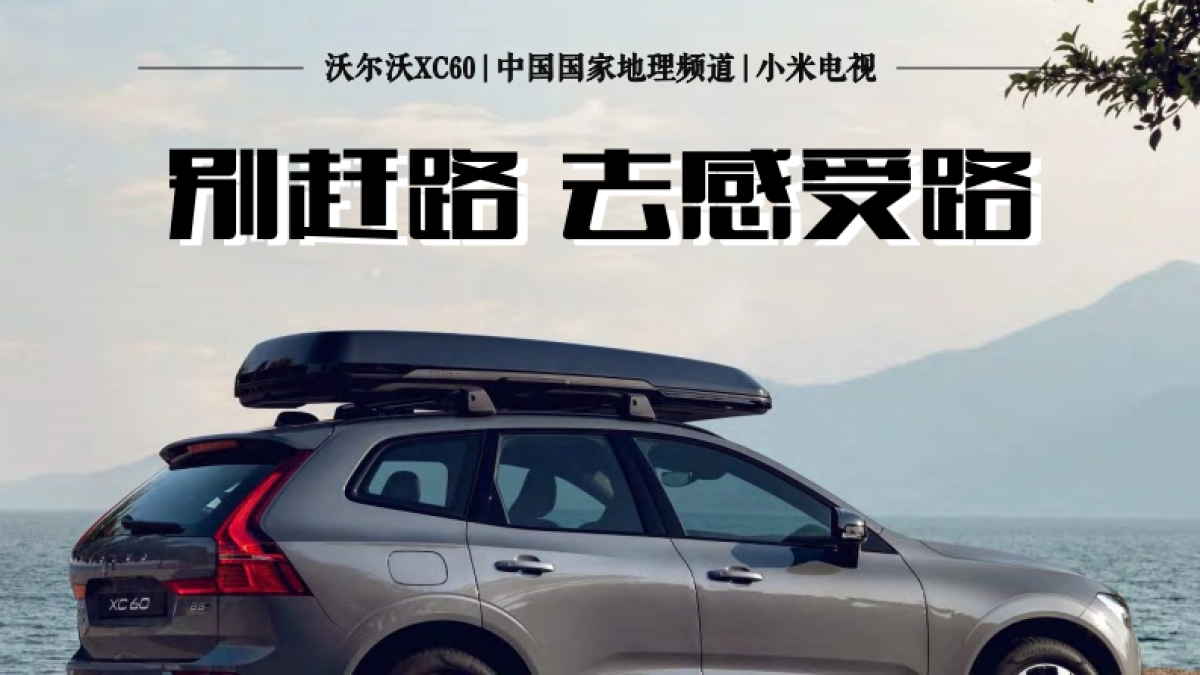 沃尔沃XC60，别赶路 去感受路_第1页