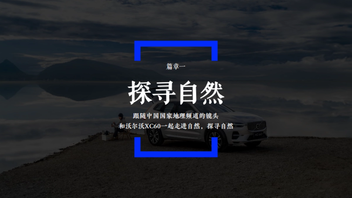 沃尔沃XC60，别赶路 去感受路_第10页