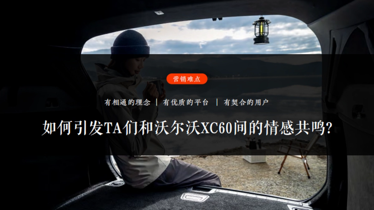 沃尔沃XC60，别赶路 去感受路_第6页