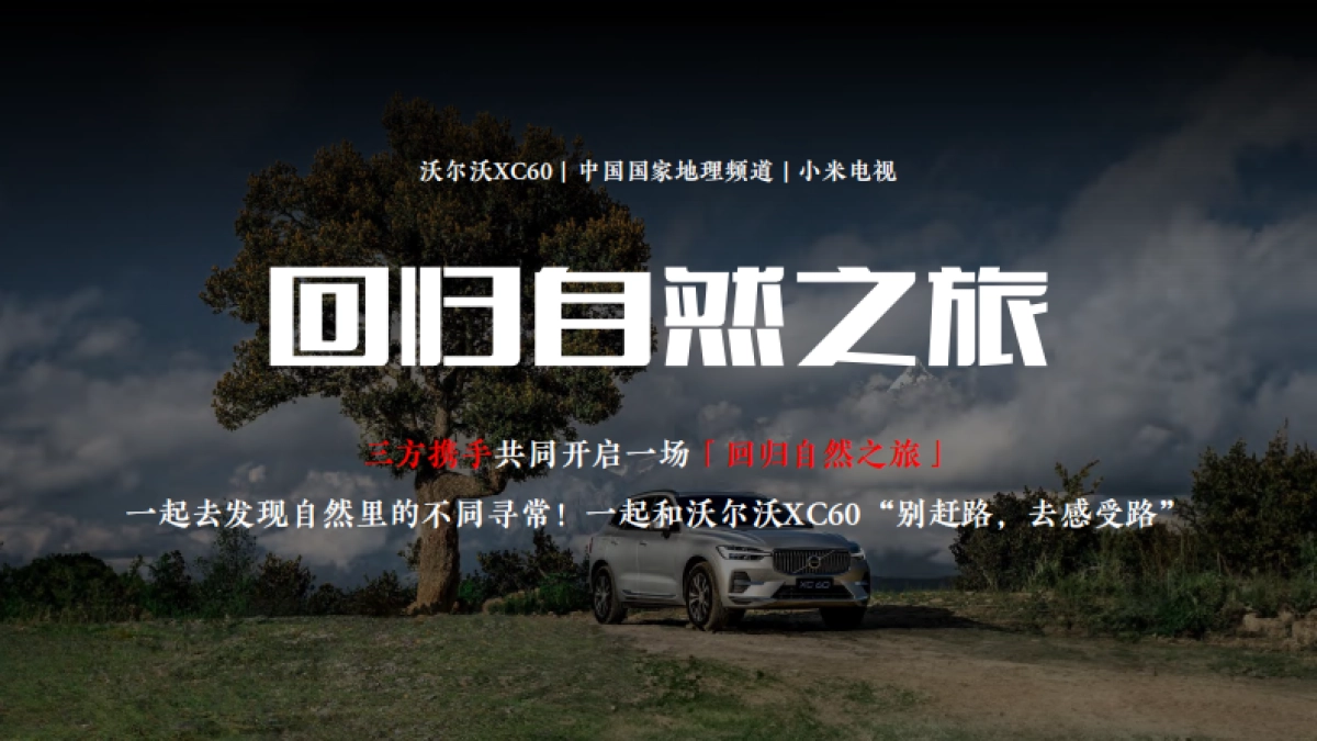 沃尔沃XC60，别赶路 去感受路_第8页