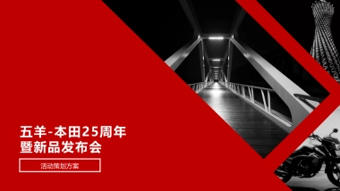 五羊摩托车-本田25周年暨新品发布会活动策划方案-144P