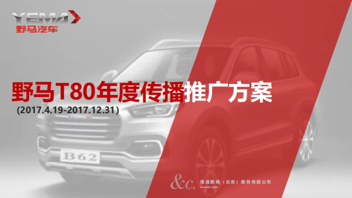 野马T80年度传播推广方案_第1页