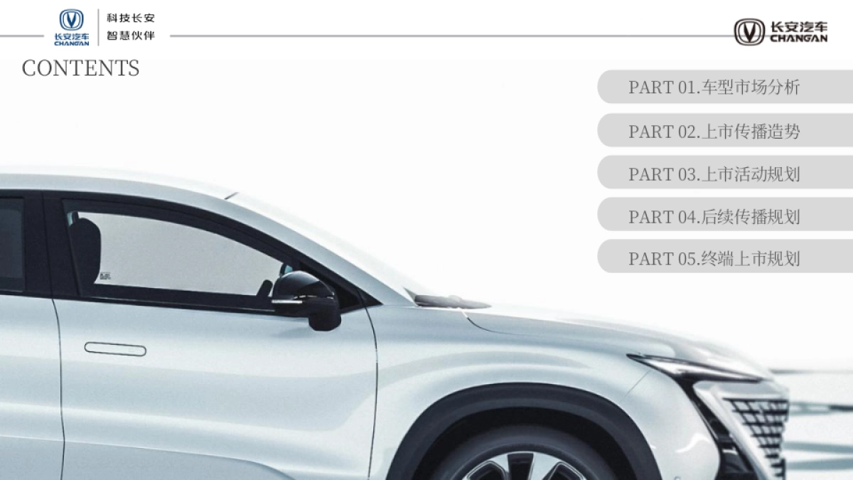 长安新品上市整合营销活动方案_第2页