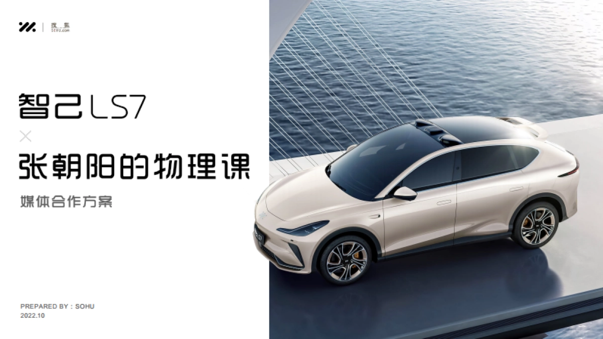 智己LS7 x 搜狐 《张朝阳的物理课》合作方案_第1页