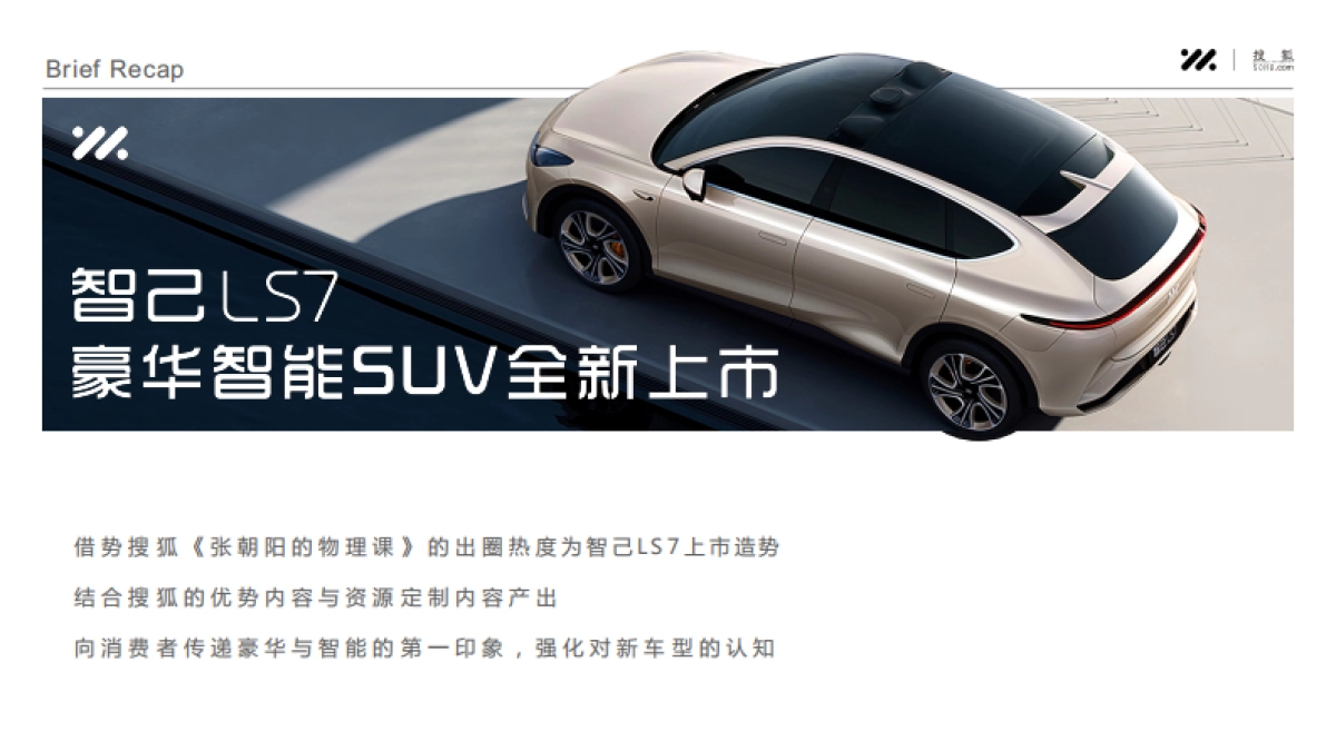 智己LS7 x 搜狐 《张朝阳的物理课》合作方案_第2页