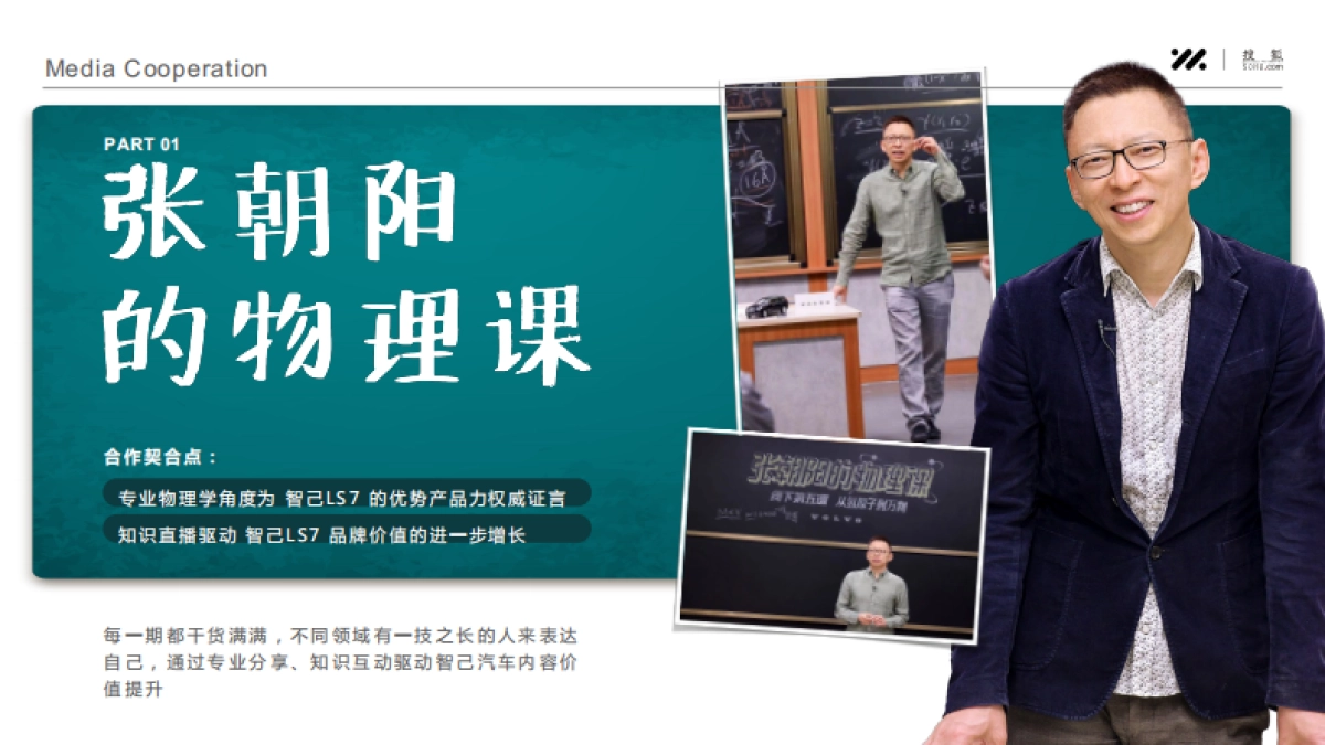 智己LS7 x 搜狐 《张朝阳的物理课》合作方案_第6页
